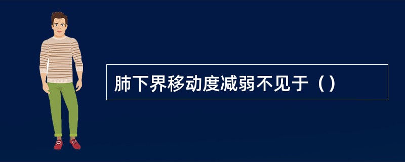 肺下界移动度减弱不见于（）