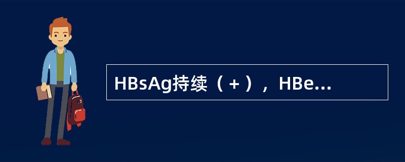 HBsAg持续（＋），HBeAg（－），抗HBe（＋）提示（）()