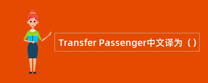 Transfer Passenger中文译为（）
