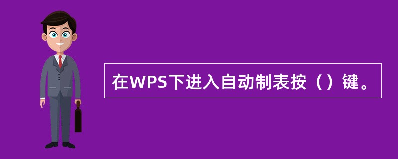 在WPS下进入自动制表按（）键。