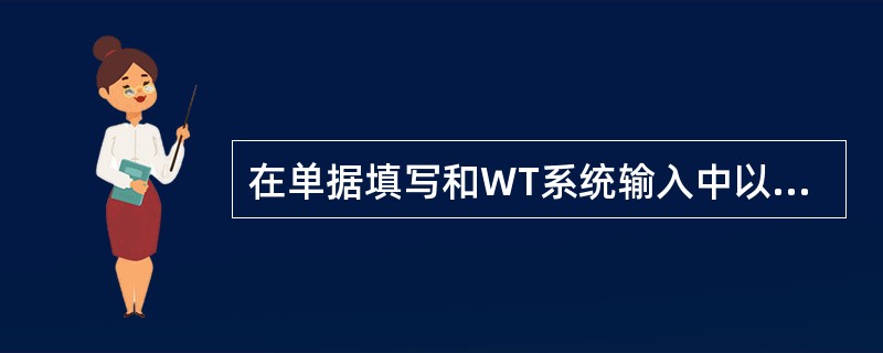 在单据填写和WT系统输入中以下两字代码的中文意义：TN（）NM（）RT（）FD（
