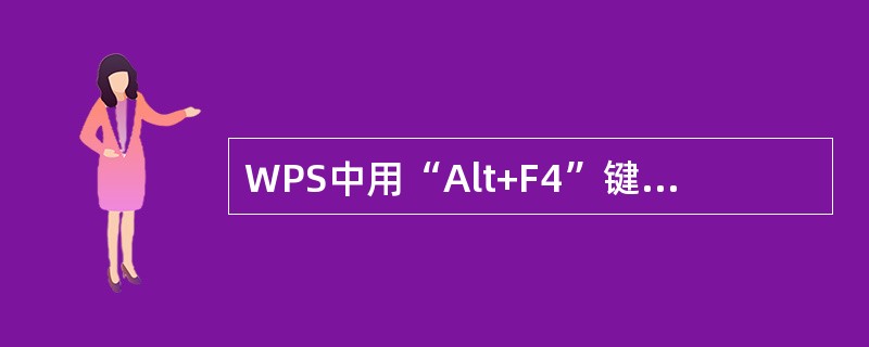 WPS中用“Alt+F4”键可选择（）输入法，但必须在进入WPS前先进入。