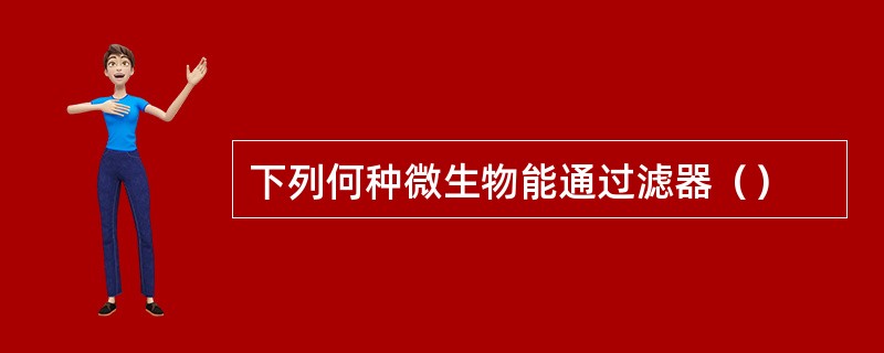 下列何种微生物能通过滤器（）