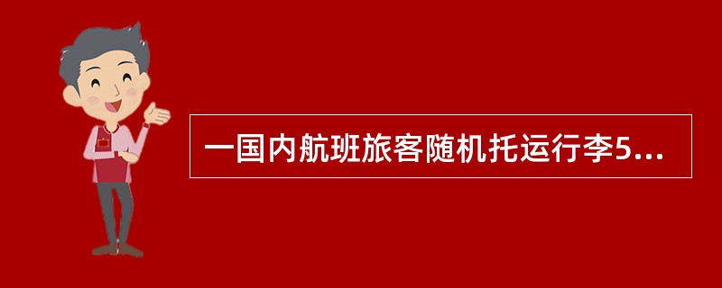 一国内航班旅客随机托运行李5件，超重95公斤，已付逾重行李费。旅客到达目的地提取