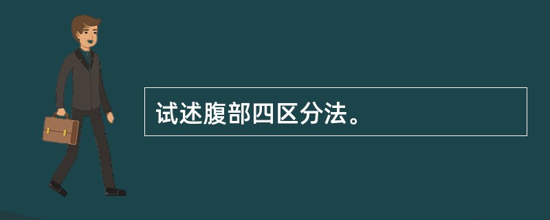 试述腹部四区分法。