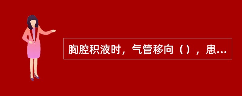 胸腔积液时，气管移向（），患侧语音震颤（）；叩诊（）；听诊呼吸音（），语音共振（