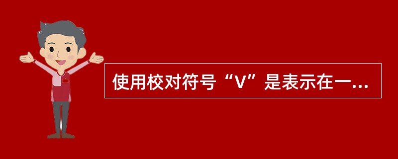 使用校对符号“∨”是表示在一定范围内适当加大空距。
