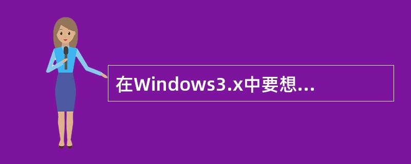 在Windows3.x中要想激活另一个窗口，必须将鼠标光标移到目的窗口的标题栏的