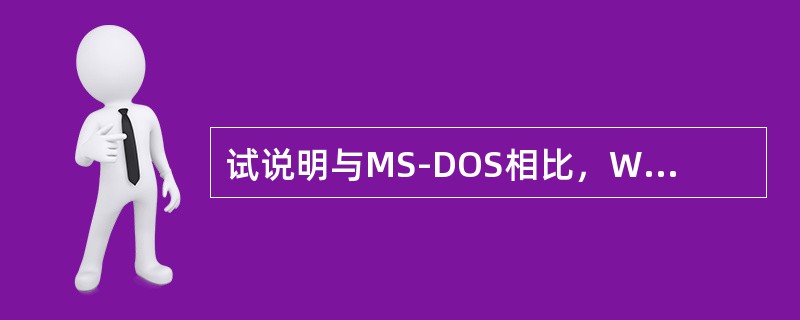 试说明与MS-DOS相比，Windows最优越的四项特性.