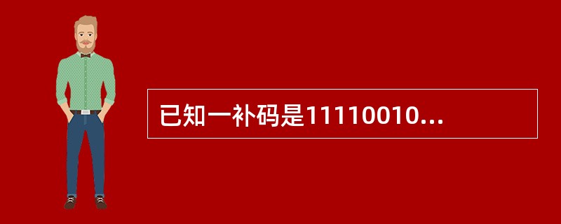 已知一补码是11110010，则其真值用二进制表示是（）。