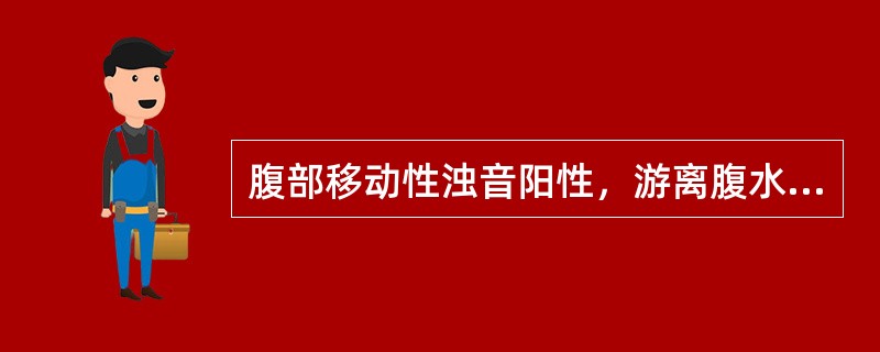 腹部移动性浊音阳性，游离腹水量至少达（）