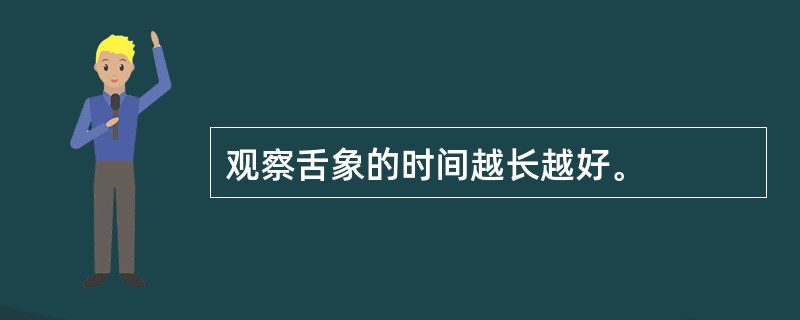 观察舌象的时间越长越好。