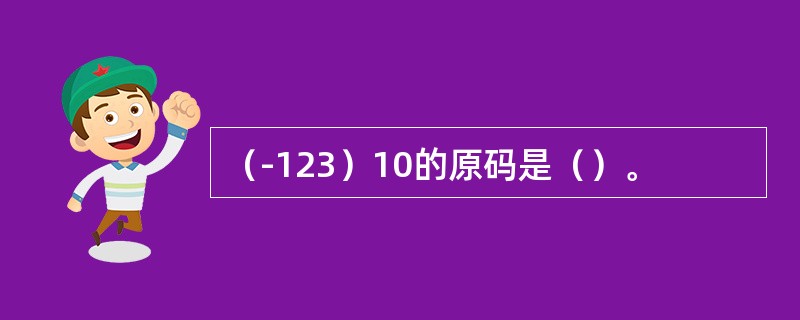 （-123）10的原码是（）。