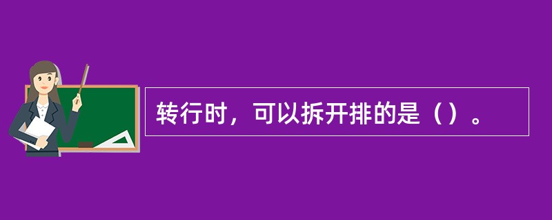 转行时，可以拆开排的是（）。