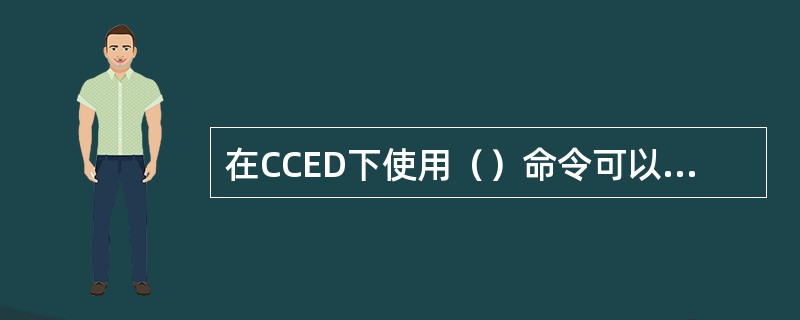 在CCED下使用（）命令可以完成表格中的数据的整列对齐工作。
