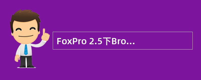 FoxPro 2.5下Browse菜单中的Toggle Delete选项，能将数