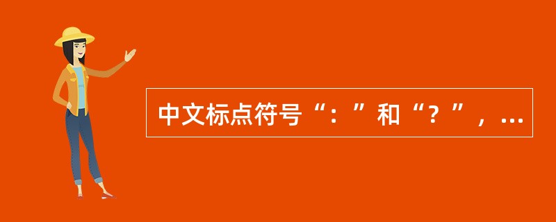 中文标点符号“：”和“？”，按照排版禁则，不能出现在行首。