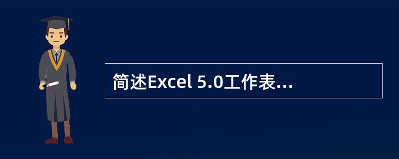 简述Excel 5.0工作表有几类？各类的主要用途？