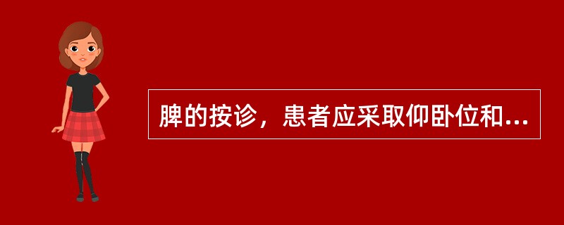 脾的按诊，患者应采取仰卧位和右侧卧位。