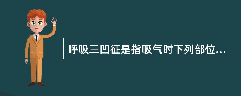 呼吸三凹征是指吸气时下列部位内陷（）