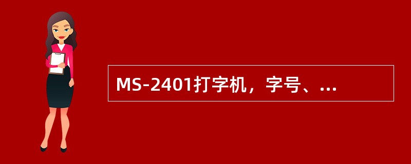 MS-2401打字机，字号、行距、每页行数、纸长、纸宽、页号位置均已设定。打印时