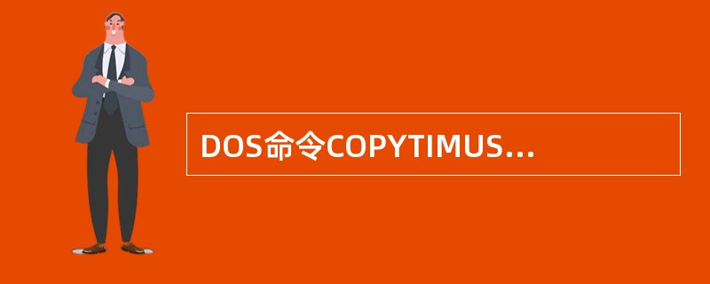 DOS命令COPYTIMUSUB1的功能是显示文件TIMU。