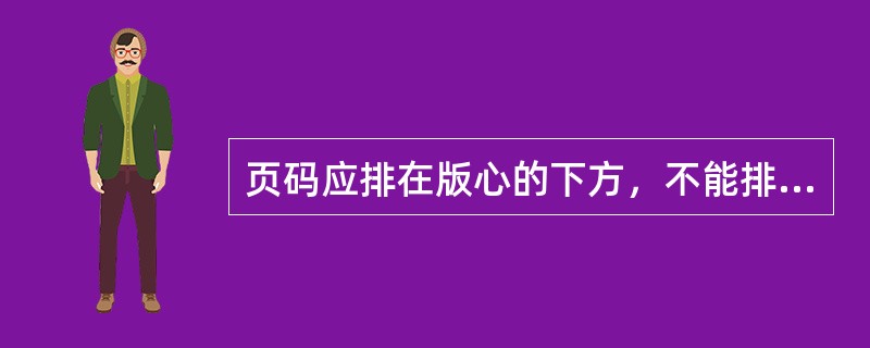 页码应排在版心的下方，不能排在上方。