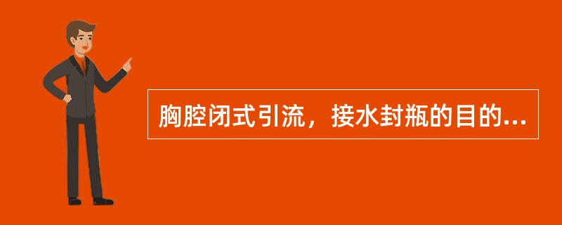 胸腔闭式引流，接水封瓶的目的是（）；玻璃管插入水封瓶液面下（）cm。