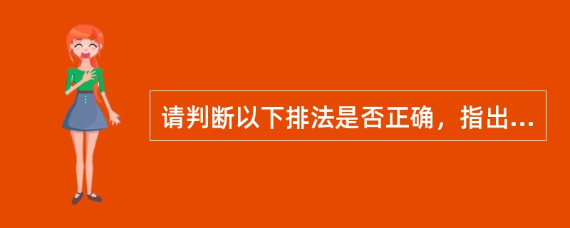 请判断以下排法是否正确，指出不正确的原因。