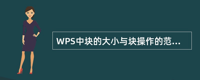 WPS中块的大小与块操作的范围均不能超过（）字节。