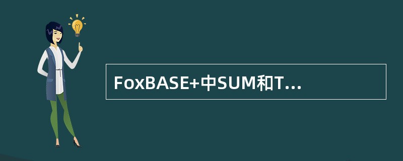 FoxBASE+中SUM和TOTAL命令有何功能上的区别？
