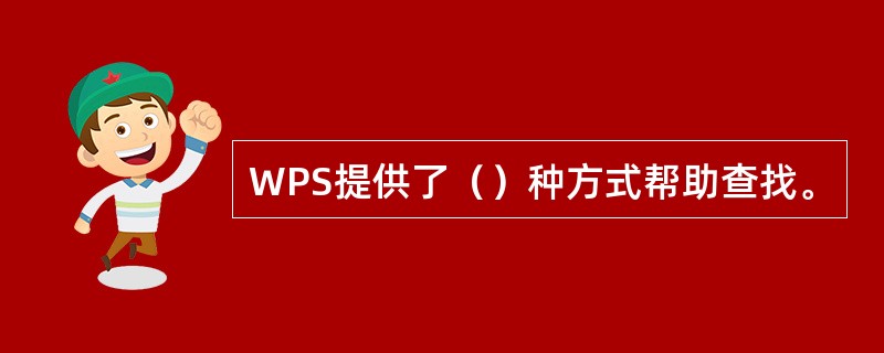 WPS提供了（）种方式帮助查找。