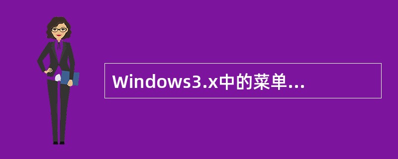 Windows3.x中的菜单项有几种类型？各类型的含义是什么？