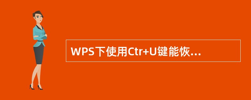 WPS下使用Ctr+U键能恢复块删除的内容。