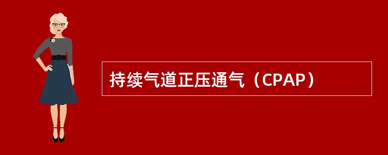 持续气道正压通气（CPAP）