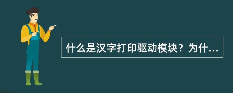 什么是汉字打印驱动模块？为什么要运行打印驱动程序？