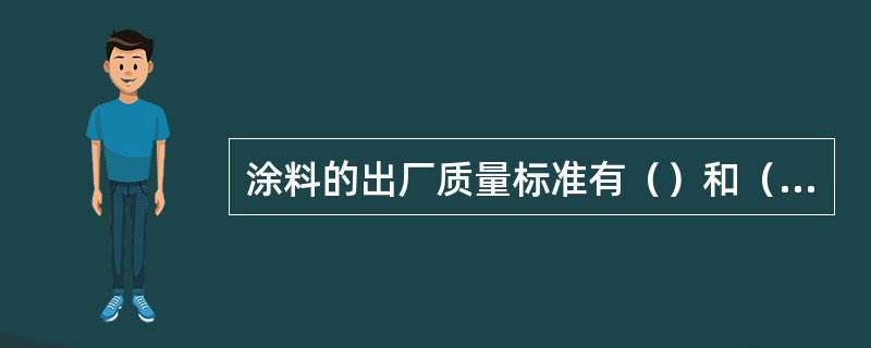 涂料的出厂质量标准有（）和（）。