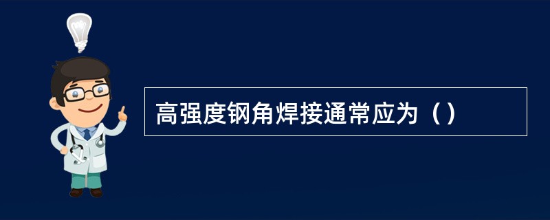 高强度钢角焊接通常应为（）