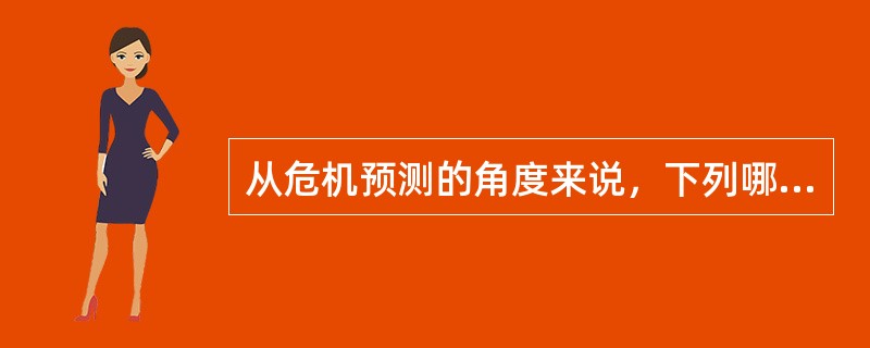 从危机预测的角度来说，下列哪些属于易出现危机的情况（）。