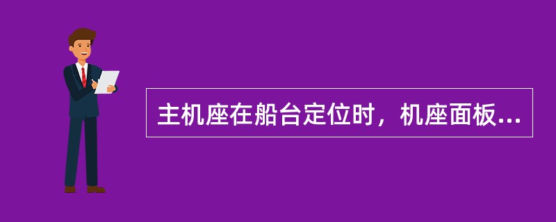 主机座在船台定位时，机座面板的高度可（）于理论高度。