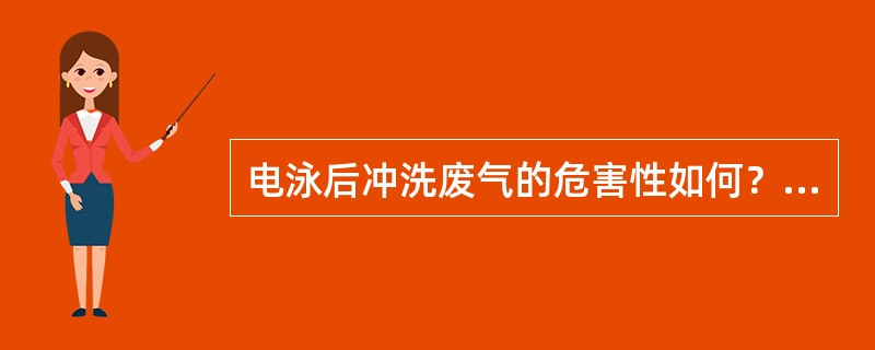 电泳后冲洗废气的危害性如何？废气中含哪些毒性气体？