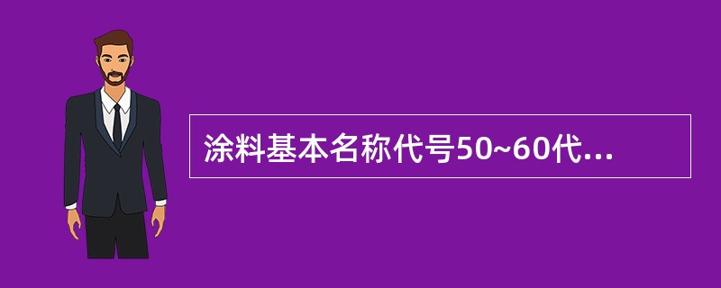 涂料基本名称代号50~60代表（）。