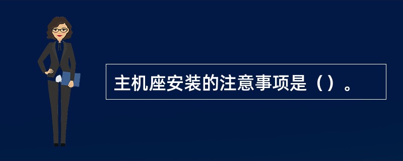 主机座安装的注意事项是（）。