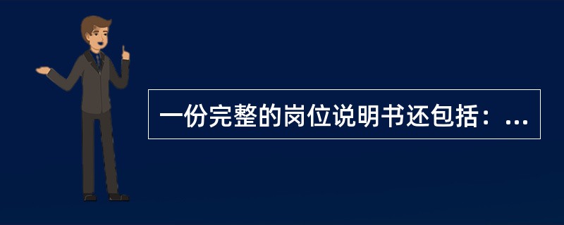 一份完整的岗位说明书还包括：（）等方面。