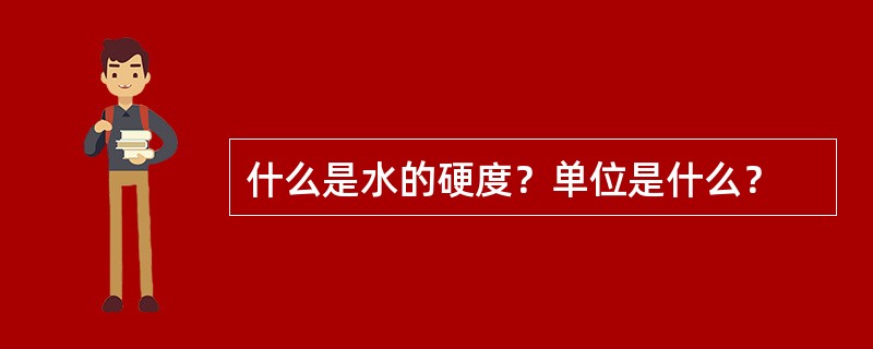 什么是水的硬度？单位是什么？