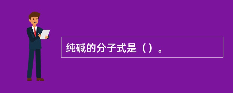 纯碱的分子式是（）。