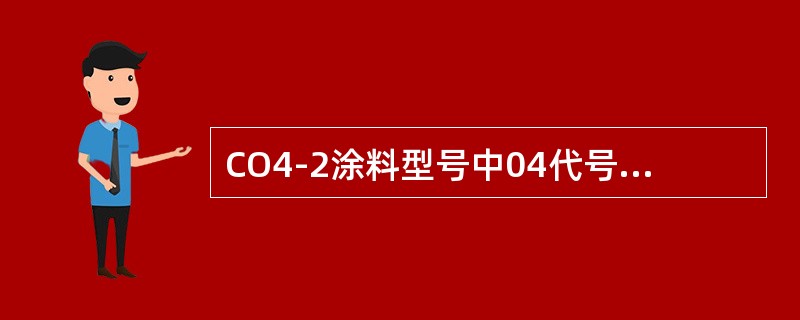 CO4-2涂料型号中04代号表示（）。