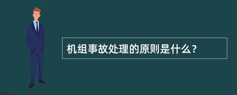 机组事故处理的原则是什么？