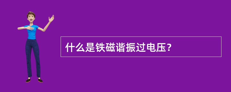 什么是铁磁谐振过电压？