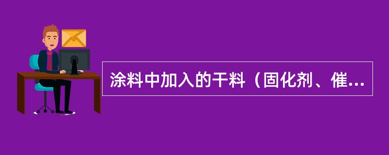 涂料中加入的干料（固化剂、催干剂）毒性如何？